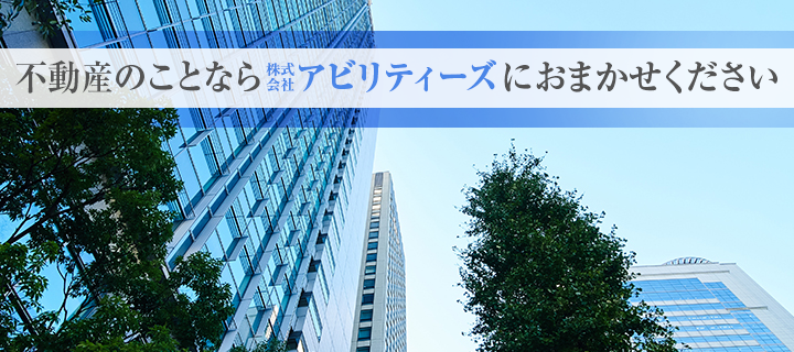 不動産のことなら株式会社アビリティーズにおまかせください